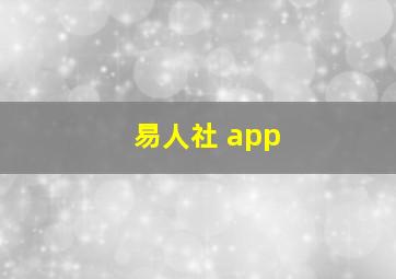 易人社 app